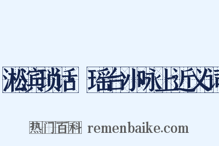 淞滨琐话·瑶台小咏上近义词是什么意思的图片
